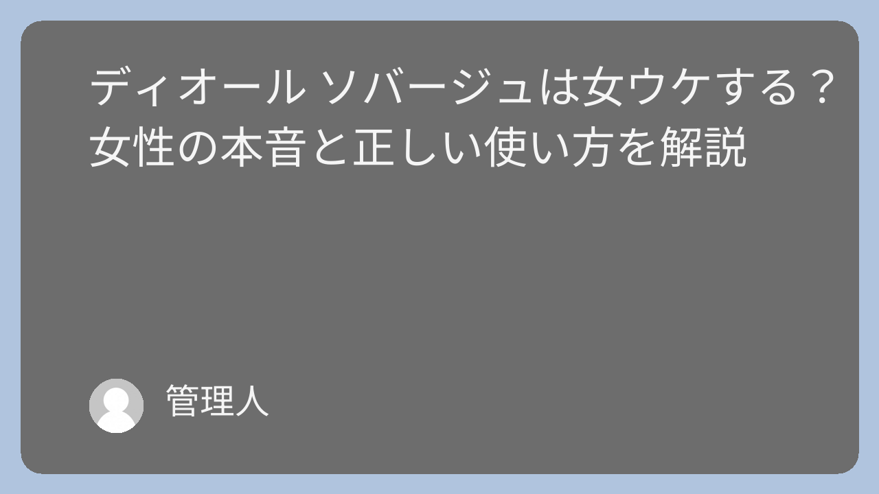 ディオール ソバージュは女ウケする？女性の本音と正しい使い方を解説
