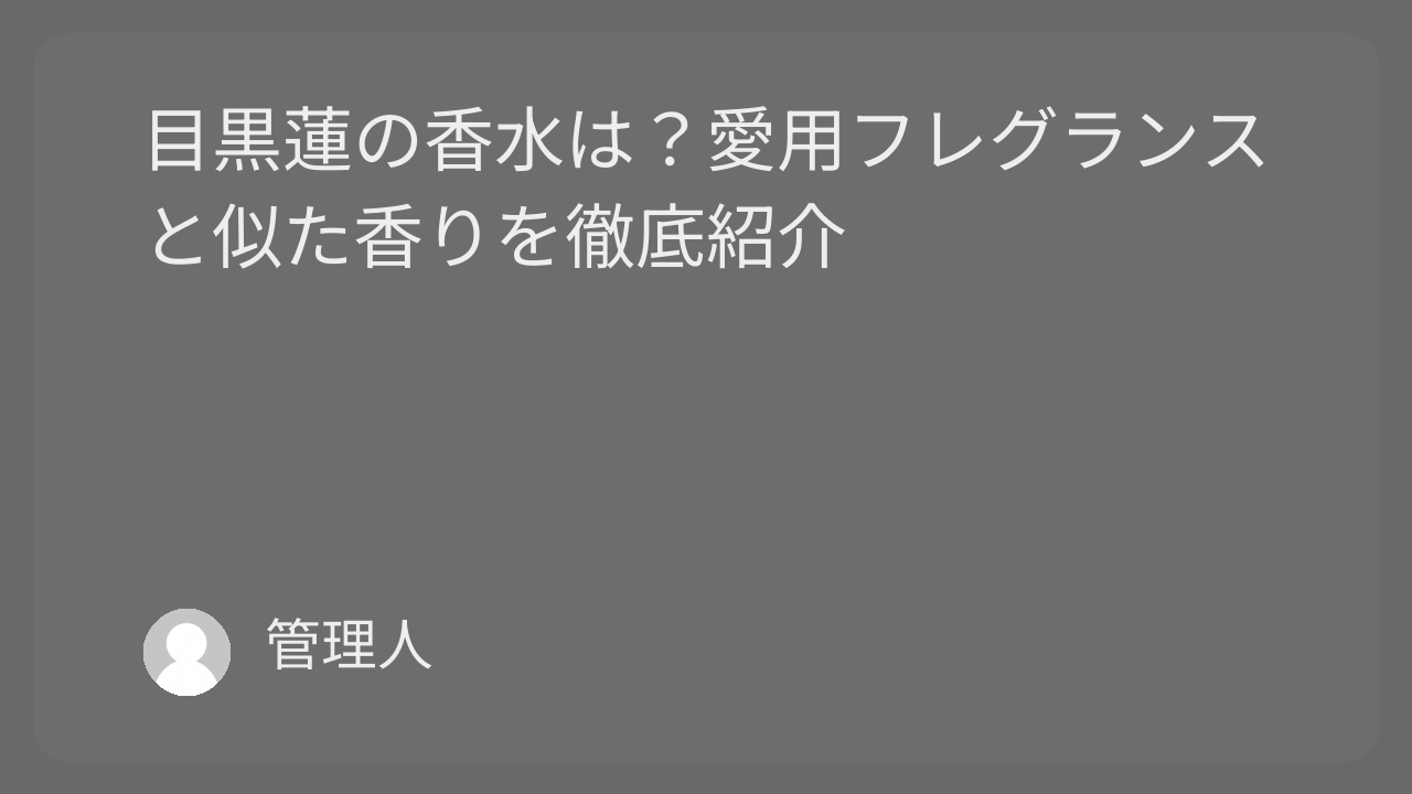 目黒蓮の香水は？愛用フレグランスと似た香りを徹底紹介