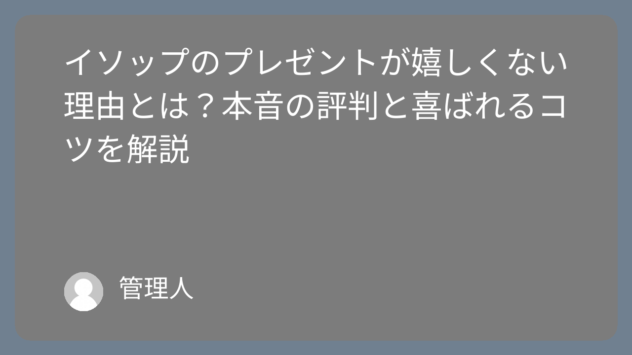 イソップのプレゼントが嬉しくない理由とは？本音の評判と喜ばれるコツを解説