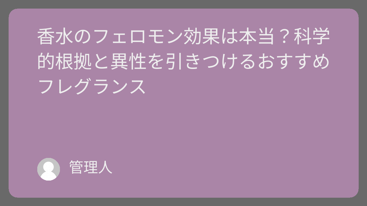 香水のフェロモン効果は本当？科学的根拠と異性を引きつけるおすすめフレグランス